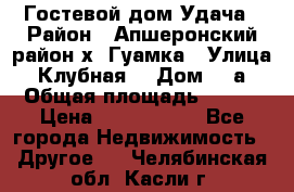 Гостевой дом Удача › Район ­ Апшеронский район х. Гуамка › Улица ­ Клубная  › Дом ­ 1а › Общая площадь ­ 255 › Цена ­ 5 000 000 - Все города Недвижимость » Другое   . Челябинская обл.,Касли г.